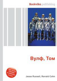 Вулф, Том