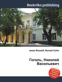 Гоголь, Николай Васильевич