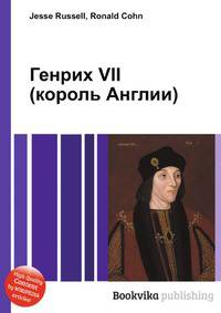 Генрих VII (король Англии)