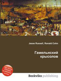 Гамельнский крысолов