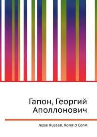 Гапон, Георгий Аполлонович