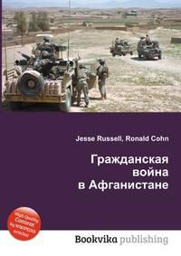 Гражданская война в Афганистане
