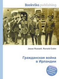 Гражданская война в Ирландии
