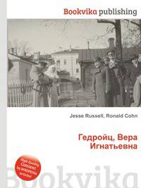 Гедройц, Вера Игнатьевна