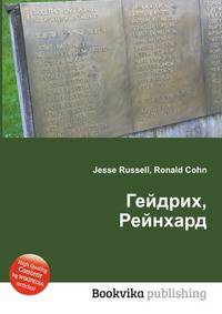Гейдрих, Рейнхард