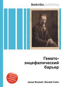Гемато-энцефалический барьер