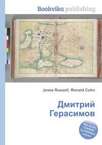 Дмитрий Герасимов
