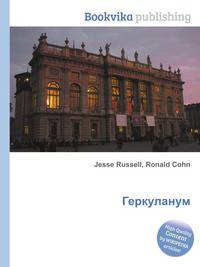 Геркуланум