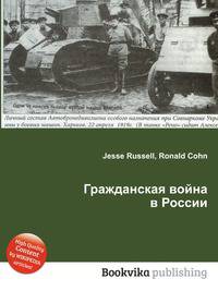 Гражданская война в России