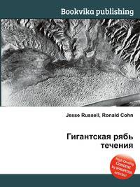 Гигантская рябь течения