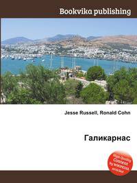 Галикарнас