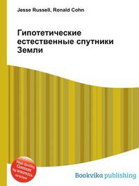 Гипотетические естественные спутники Земли