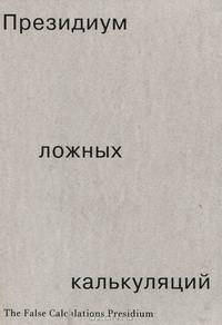 Президиум ложных калькуляций. Каталог выставки