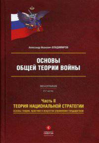 Основы общей теории войны. В 2 частях. Часть 2. Теория национальной стратегии. Основы теории, практики и искусства управления государством