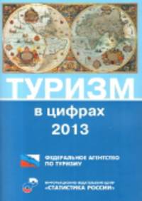 Туризм в цифрах. 2013 год