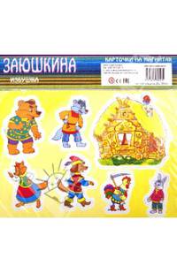 Заюшкина избушка. Учебное пособие для малышей