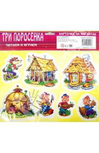 Три поросенка. Карточки на магнитах. Учебное пособие для малышей