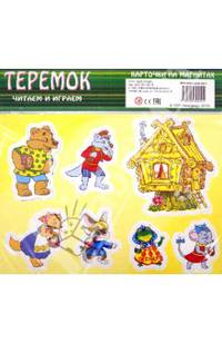Теремок. Карточки на магнитах. Учебное пособие для малышей