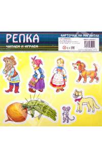 Репка. Карточки на магнитах. Учебное пособие для малышей