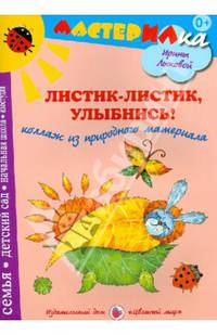 Листик-листик, улыбнись! Коллаж из природного материала. Учебно-методическое издание для совместной досуговой деятельности детей и взрослых