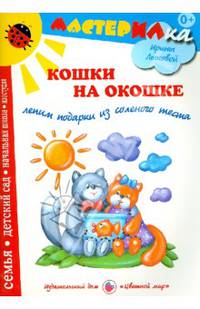 Кошки на окошке. Лепим подарки из соленого теста. Учебно-методическое издание для совместной досуговой деятельности детей и взрослых