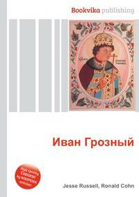 Иван Грозный