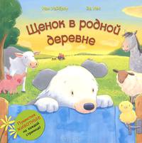 Пушистые животные. Щенок в родной деревне