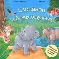 Пушистые животные. Слоненок в диких джунглях