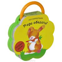 Пора обедать! Книжка-игрушка