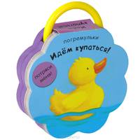 Идем купаться! Книжка-игрушка