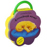 Спокойной ночи! Книжка-игрушка