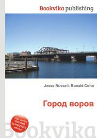 Город воров
