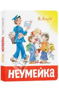 Неумейка