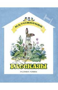 Рассказы. К. Д. Ушинский (иллюстрации П. П. Репкина)