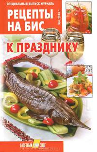 Рецепты на бис, №3, 2014. Специальный выпуск журнала. Лучшие блюда из мяса