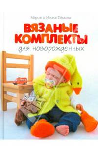 Вязаные комплекты для новорожденных
