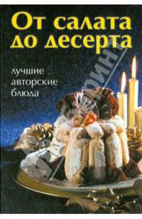 'От салата до десерта' Лучшие рецепты наших читателей