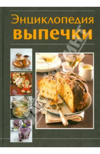 Энциклопедия выпечки