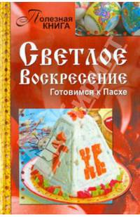 Светлое Воскресение. Готовимся к Пасхе