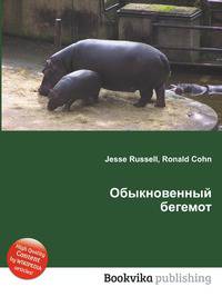 Обыкновенный бегемот