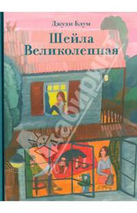 Шейла Великолепная