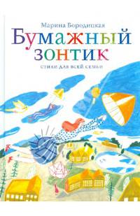 Бумажный зонтик. Стихи для всей семьи