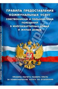 Правила предоставления коммунальных услуг собственниками и пользователями помещений в многоквартирных домах и жилых домов