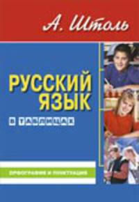 Русский язык в таблицах (средний формат) орфография и пунктуация. 9-е изд.,стер.