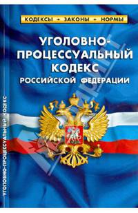 Уголовно-процессуальный кодекс рф. комментарии к изменениям, принятым в 2012-2013 гг.