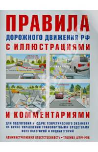Правила дорожного движения с иллюстрациями и комментариями. Ответственность водителей. Таблица штрафов и наказаний(изд:6)