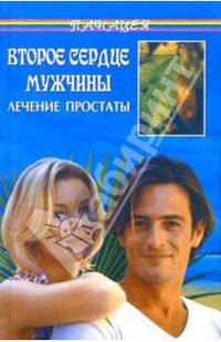 Второе сердце мужчины. Лечение простаты