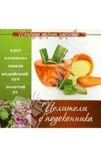 Природа дарит здоровье. Целители с подоконника