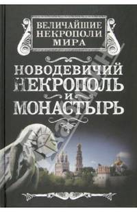 Новодевичий некрополь и монастырь