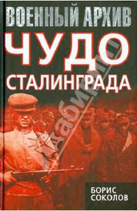 Чудо Сталинграда